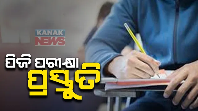 ଏକକ ପିଜି ପରୀକ୍ଷା ପାଇଁ ରାଜ୍ୟ ସରକାରଙ୍କ ପ୍ରସ୍ତୁତି : ଆସନ୍ତା ୧୨ରୁ ଆରମ୍ଭ ହୋଇ ୨୨ ଯାଏଁ ଚାଲିବ ପରୀକ୍ଷା ; କରୋନା ପରୀକ୍ଷାର୍ଥୀ ମଧ୍ୟ ଦେଇପାରିବେ ପରୀକ୍ଷା