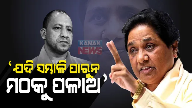 ହାଥରସ ମାମଲାରେ ଯୋଗୀ ଆଦିତ୍ୟନାଥଙ୍କ ଉପରେ ଏଭଳି ଟିପ୍ପଣୀ ଦେଲେ ମାୟାବତୀ : ଉତ୍ତରପ୍ରଦେଶରେ ଦିନକୁ ଦିନ ଦଙ୍ଗା ରାହାଜାନୀ, ଲୁଟ୍ ଭଳି ମାମଲା ବଢିଚାଲିଥିବା ବେଳେ ମୁଖ୍ୟମନ୍ତ୍ରୀ କ’ଣ କରୁଛନ୍ତି ବୋଲି ଉଠାଇଲେ ପ୍ରଶ୍ନ