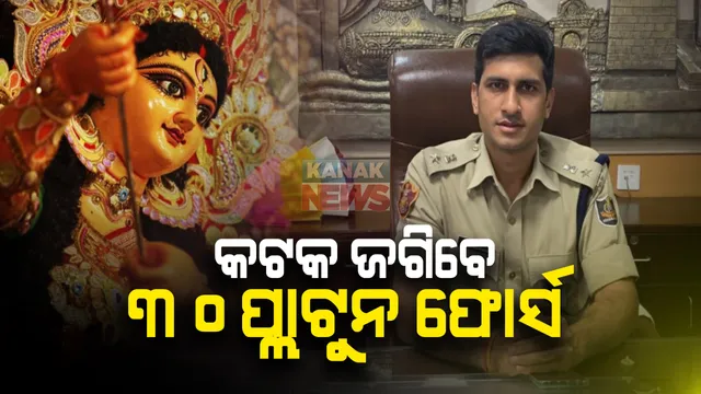 କରୋନା ମହାମାରୀ ମଧ୍ୟରେ କଟକ ଦଶହରା ଜଗିବେ ୩୦ ପ୍ଲାଟୁନ ଫୋର୍ସ : ୧୦୦ ଜଣ ଅଫିସରଙ୍କୁ ମଧ୍ୟ ଦାୟିତ୍ୱ , ଭସାଣୀ ପାଇଁ ୧୪ଟି ସ୍ଥାନ ଚିହ୍ନଟ ; ସୂଚନା ଦେଲେ କଟକ ଡିସିପି