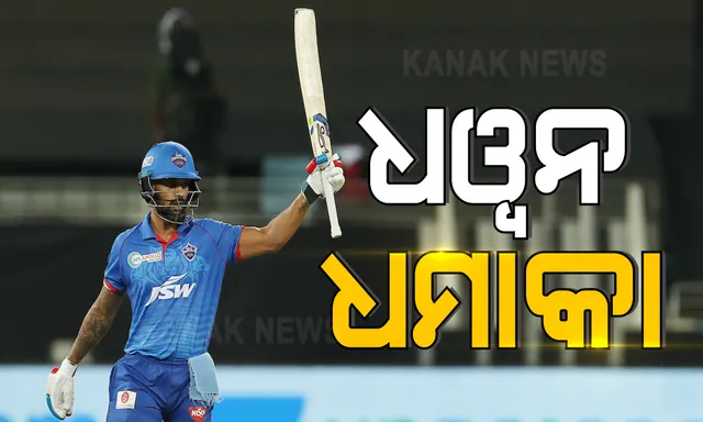 ଗର୍ଜିଲେ ଗବର । ଆଇପିଏଲରେ ରଚିଲେ ନୂଆ ଇତିହାସ, ଲଗାତାର ୨ଟି ମ୍ୟାଚରେ ୨ ଶତକ ମାରି ନୂଆ କୀର୍ତ୍ତିମାନ ସ୍ଥାପନ କଲେ ଧୱନ ।