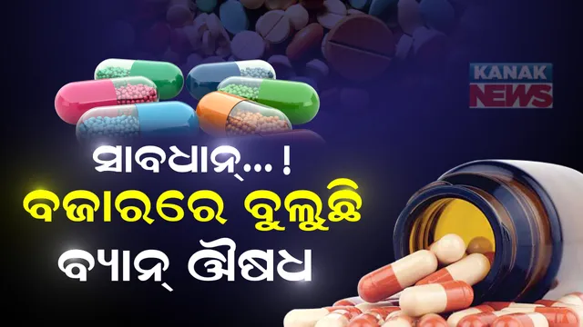 ସାବଧାନ୍.. ବଜାରରେ ବୁଲିଛି ବ୍ୟାନ୍ ଔଷଧ ! କେନ୍ଦ୍ର ସ୍ୱାସ୍ଥ୍ୟ ମନ୍ତ୍ରାଳୟର ପ୍ରତିବନ୍ଧକ ସତ୍ୱେ ଭାରତରେ ଜୋରଦାର୍ ବିକ୍ରି ହେଉଛି ଏହି ୪ଟି ମେଡିସିନ୍ ! ଯନ୍ତ୍ରଣା ବଦଳରେ ଜୀବନକୁ ବିପଦରେ ପକାଉଛି ପେନକିଲର୍ ...