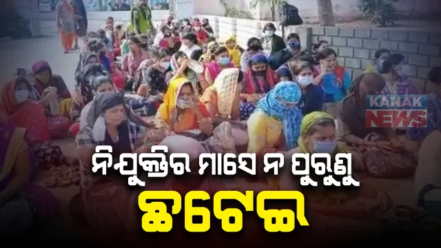 ନିଯୁକ୍ତିର ମାସେ ନପୁରୁଣୁ ଛଟେଇ କରିଦେଲା ପ୍ରଶାସନ : ଗଞ୍ଜାମରେ କୋଭିଡ-୧୯ କାର୍ଯ୍ୟରେ ନିୟୋଜିତ ସ୍ୱାସ୍ଥ୍ୟକର୍ମୀଙ୍କ ଜିଲ୍ଲାପାଳଙ୍କ ଅଫିସ ଆଗରେ ଆନ୍ଦୋଳନ; ରାତିସାରା ଅନିଦ୍ରା