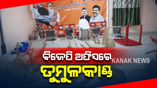 ତିର୍ତ୍ତୋଲ ବିଜେପି ଅଫିସରେ ତୁମୁଳକାଣ୍ଡ : ବିଜେପି ନେତା ଭୃଗୁ ବସ୍କିପାତ୍ରଙ୍କ ଉପସ୍ଥିତିରେ ଭଙ୍ଗାରୁଜା ; ବ୍ୟାନର ଚିରିବା ସହ ଚେୟାର ଭାଙ୍ଗିଲେ ଅସନ୍ତୁଷ୍ଟ ବିଜେପି କର୍ମୀ
