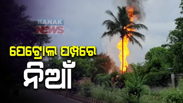 ଇଣ୍ଡିଆନ ଅଏଲ ପେଟ୍ରୋଲ ପମ୍ପରେ ବିସ୍ଫୋରଣ । ଗଭର୍ଣ୍ଣର ହାଉସ ପାଖ ପେଟ୍ରୋଲ ପମ୍ପରେ ଲାଗିଲା ନିଆଁ
