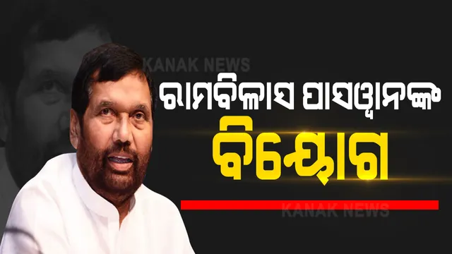 କେନ୍ଦ୍ରମନ୍ତ୍ରୀ ରାମବିଳାସ ପାସୱାନଙ୍କ ଦେହାନ୍ତ । ୭୪ ବର୍ଷ ବୟସରେ ଆଖିବୁଜିଲେ, ଉଭୟ ଏନଡିଏ ଓ ୟୁପିଏ ସରକାରରେ ରହିଛନ୍ତି ମନ୍ତ୍ରୀ । 