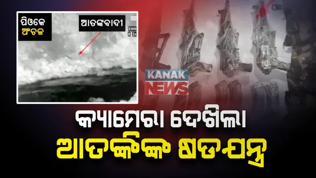 ସୀମାରୁ ଆସିଲା ଆତଙ୍କବାଦୀଙ୍କ ଷଡଯନ୍ତ୍ରର ଚିତ୍ର : ପିଓକେରୁ କେରଣ ସେକ୍ଟରକୁ ଆତଙ୍କବାଦୀ ଅସ୍ତ୍ରଶସ୍ତ୍ର ଯୋଗାଉଥିବାର ଚିତ୍ର ସେନା କ୍ୟାମେରାରେ କଏଦ; ଚଢାଉ ପରେ ବିପୁଳ ମାତ୍ରାରେ ଗୁଳିଗୋଳା ଅସ୍ତ୍ରଶସ୍ତ୍ର ଜବତ