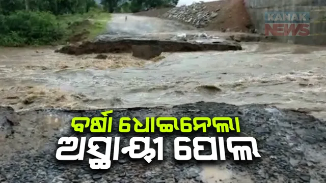ଅଧା ପନ୍ତରିଆ ହୋଇ ପଡ଼ି ରହିଛି ପୋଲ । ଏପଟେ ବର୍ଷା ଧୋଇଦେଲା ଅସ୍ଥାୟୀ ବ୍ରିଜ : ଗଂଜାମ ବଡ଼ଗଡ଼ରୁ ବ୍ରହ୍ମପୁର ଯୋଗାଯୋଗ ବିଚ୍ଛିନ୍ନ