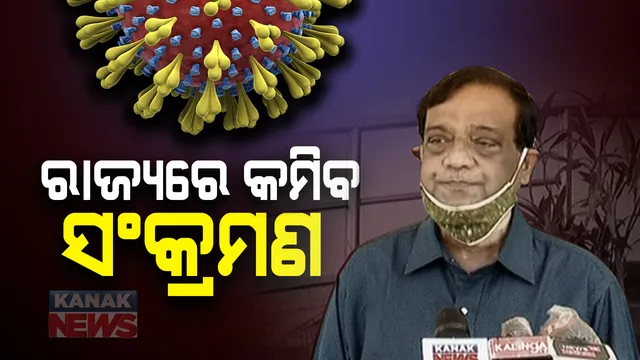 କରୋନାର ଭଲ ଖବର । ଆଇଏଲଏସ ନିର୍ଦ୍ଦେଶକ କହିଲେ, ରାଜ୍ୟରେ କମିବ ସଂକ୍ରମଣ ସଂଖ୍ୟା, ଲୋକ ସଚେତନ ନ ରହିଲେ ବିପଦ
