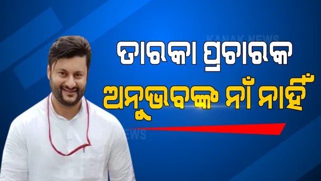 ବିଜେଡିର ତାରକା ପ୍ରଚାରକ ତାଲିକାରୁ ଅନୁଭବ ଆଉଟ୍ : ତାଲିକାରେ ଆକାଶ, ଅରିନ୍ଦମ ଓ କୁନା ତ୍ରିପାଠୀ, ହେଲେ ନାହାଁନ୍ତି କେନ୍ଦ୍ରପଡ଼ା ସାଂସଦ; ଏପଟେ ବିଜେପି ତାଲିକାରେ ନାହାଁନ୍ତି କେନ୍ଦ୍ରୀୟ ନେତା, ଦୁଇ ଓଡ଼ିଆ କେନ୍ଦ୍ରମନ୍ତ୍ରୀ ହିଁ ପ୍ରଚାର ପାଇଁ ଭରସା