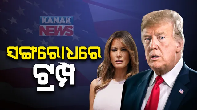 ସଙ୍ଗରୋଧରେ ଗଲେ ଆମେରିକା ରାଷ୍ଟ୍ରପତି : ବ୍ୟକ୍ତିଗତ ସଚିବ କରୋନା ପଜିଟିଭ ଚିହ୍ନଟ ପରେ ପଦକ୍ଷେପ; ମେଲାନିଆ ଓ ଟ୍ରମ୍ପଙ୍କ କରୋନା ରିପୋର୍ଟକୁ ଅପେକ୍ଷା