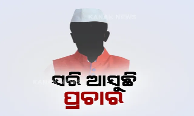 ହାତରେ ଆଉ ଗୋଟିଏ ଦିନ । କାଲି ସରିବ ବାଲେଶ୍ୱର ଓ ତିର୍ତୋଲ ଉପ-ନିର୍ବାଚନ ପାଇଁ ପ୍ରଚାର । ଭୋଟର୍ଙ୍କୁ ଆକର୍ଷିତ କରିବା ପାଇଁ ଶେଷ ମୁହୁର୍ତରେ ୩ ଦଳର ଜୋରଦାର ଉଦ୍ୟମ । ଦଳୀୟ ପ୍ରାର୍ଥୀଙ୍କ ପାଇଁ ଭୋଟ୍ ମାଗୁଛନ୍ତି ନେତା ଓ ଅଭିନେତା ।