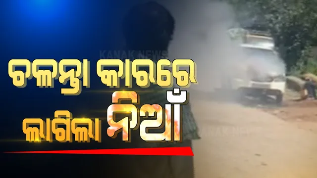 ରାସ୍ତା ଉପରେ ଚଳନ୍ତା କାରରେ ଲାଗିଲା ନିଆଁ । ଅଳ୍ପକେ ବର୍ତିଗଲେ ଡ୍ରାଇଭର