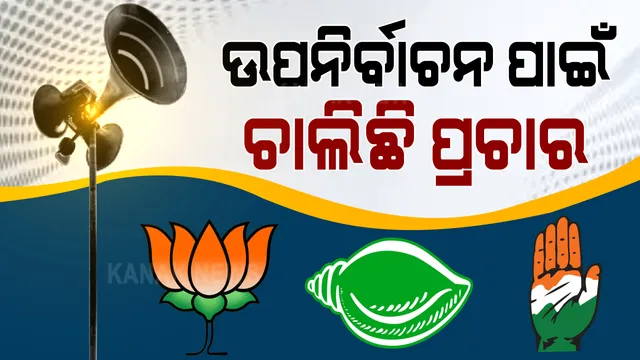 ବାଲେଶ୍ୱର ସଦର ଓ ତିର୍ତୋଲ ଉପନିର୍ବାଚନ ପାଇଁ ଚାଲିଛି ପ୍ରଚାର । ବିକାଶକୁ ପ୍ରସଙ୍ଗ କରି କରୋନା କଟକଣାରେ ଲୋକଙ୍କ ପାଖକୁୁ ଯାଉଛନ୍ତି ପ୍ରାର୍ଥୀ । ଦୁଇଟିଯାକ ଆସନରେ ହେଉଛି ପ୍ରମୁଖ ଲଢେଇ ।