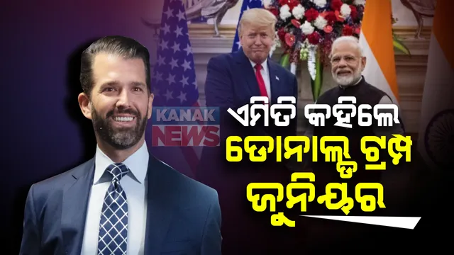 ଡୋନାଲ୍ଡ ଟ୍ରମ୍ପ ଜୁନିୟରଙ୍କ ମୁହଁରେ ଭାରତର ପ୍ରଶଂସା : ପ୍ରଧାନମନ୍ତ୍ରୀ ମୋଦୀ ଓ ରାଷ୍ଟ୍ରପତି ଡୋନାଲ୍ଡ ଟ୍ରମ୍ପଙ୍କ ସମ୍ପର୍କକୁ କହିଲେ ଅତୁଳନୀୟ; ସେପଟେ ଚୀନ୍ ପ୍ରତି ଜୋ ବାଇଡେନଙ୍କ ଦୁର୍ବଳତା ଥିବା କହିଲେ ଜୁନିୟର ଟ୍ରମ୍ପ