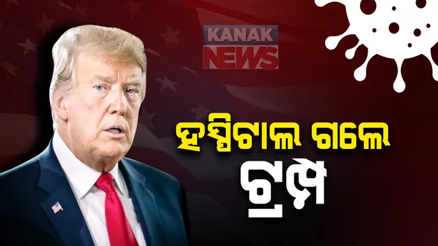 କରୋନା ପଜିଟିଭ ଚିହ୍ନଟ ହେବା ପରେ ହସ୍ପିଟାଲ ଗଲେ ଆମେରିକା ରାଷ୍ଟ୍ରପତି: ୱାଲଟର ରିଡ୍ ଆର୍ମି ହସ୍ପିଟାଲରେ ଡୋନାଲ୍ଡ ଟ୍ରମ୍ପଙ୍କ ଚାଲିଛି ଚିକିତ୍ସା; ଭିଡିଓ ଜାରି କରି କହିଲେ, ଅଛନ୍ତି ସୁସ୍ଥ