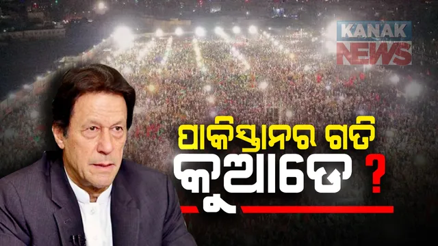 ରାଜନୈତିକ ଅସ୍ଥିରତା ଆଡକୁ ଗତି କରୁଛି ପାକିସ୍ତାନ : ପ୍ରଧାନମନ୍ତ୍ରୀ ଇମ୍ରାନ ଖାନଙ୍କ ଓଲଟା ଗଣତି ଆରମ୍ଭ