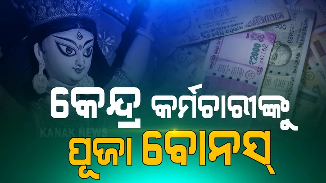 କେନ୍ଦ୍ରସରକାରଙ୍କ ପୂଜା ଭେଟି । ୩୦ ଲକ୍ଷ କର୍ମଚାରୀଙ୍କୁ ମିଳିବ ପୂଜା ବୋନସ । ଖର୍ଚ୍ଚ ହେବ ୩,୭୩୭ କୋଟି ଟଙ୍କା ।