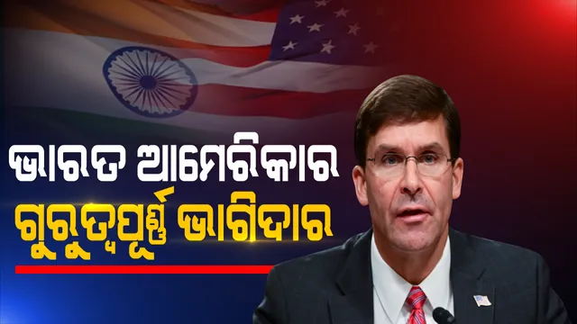 ଆମେରିକା ପ୍ରତିରକ୍ଷାମନ୍ତ୍ରୀଙ୍କ ଭାରତକୁ ପ୍ରଶଂସା । କହିଲେ ଭାରତ ଆମେରିକାର ଗୁରୁତ୍ୱପୂର୍ଣ୍ଣ ଭାଗିଦାର, ସେପଟେ ଚୀନର ବିସ୍ତାବାଦୀ ନୀତି ପାଇଁ ହିମାଚଳର ଲୋକେ ହେଉଛନ୍ତି ହଇରାଣ