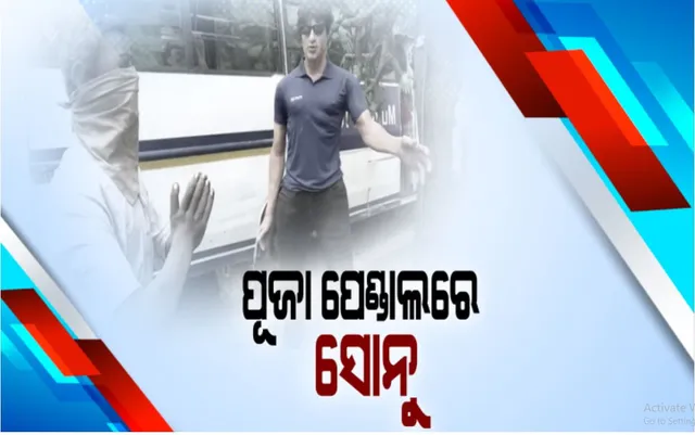 ରିଲର ଭିଲେନ୍ କିନ୍ତୁ ରିୟଲ ହିରୋଙ୍କୁ ନିଆରା ସମ୍ମାନ୍: ପଶ୍ଚିମବଙ୍ଗ ପୂଜା ପେଣ୍ଡାଲରେ ସୋନୁ ସୁଦଙ୍କ ପ୍ରତିକୃତି; ତାଲାବନ୍ଦ ବେଳେ ହଜାର ହଜାର ଶ୍ରମିକଙ୍କୁ ବଢାଇଥିଲେ ସହାୟତାର ହାତ