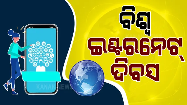 ମୋବାଇଲ ଠାରୁ ବ୍ୟାଙ୍କ କାରବାର, ଅଫିସ୍ ଠାରୁ ସୋସିଆଲ ମିଡିଆ ସବୁଠି ଛାଇ ରହିଥିବା ଇଣ୍ଟରନେଟ୍ ର ଆଜି ଜନ୍ମ ଦିବସ