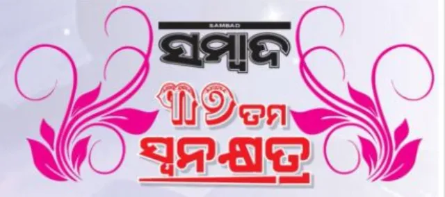 ଦୈନିକ ଖବରକାଗଜ ସମ୍ବାଦର ଆଜି ୩୭ ତମ ସ୍ୱନକ୍ଷତ୍ର । ୧୯୮୪ ମସିହା ଆଜିର ଦିନରେ ଓଡ଼ିଶା ଖବରକାଗଜ ଜଗତରେ ନୂଆ ବିପ୍ଳବ ନେଇ ଆସିଥିଲା ସମ୍ବାଦ