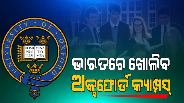 ଭାରତରେ ଖୋଲିବାକୁ ଯାଉଛି ପ୍ରତିଷ୍ଠିତ ବିଦେଶୀ ବିଶ୍ୱବିଦ୍ୟାଳୟର କ୍ୟାମ୍ପସ । ଅକ୍ସଫୋର୍ଡ, ଷ୍ଟାଣ୍ଡଫୋର୍ଡ ଓ ୟେଲେ ଭଳି ପ୍ରତିଷ୍ଠିତ ବିଶ୍ୱବିଦ୍ୟାଳର କ୍ୟାମ୍ପସ ଖୋଲିବାକୁ କେନ୍ଦ୍ରସରକାରଙ୍କ ପ୍ରସ୍ତୂୁତି