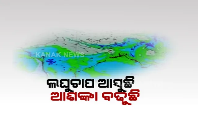 ୨ରେ ପୁଣି ଏକ ଲଘୁଚାପ : ପ୍ରଭାବରେ ଓଡ଼ିଶାର ବିଭିନ୍ନ ସ୍ଥାନରେ ପ୍ରବଳରୁ ଅତିପ୍ରବଳ ବର୍ଷା ସମ୍ଭାବନା