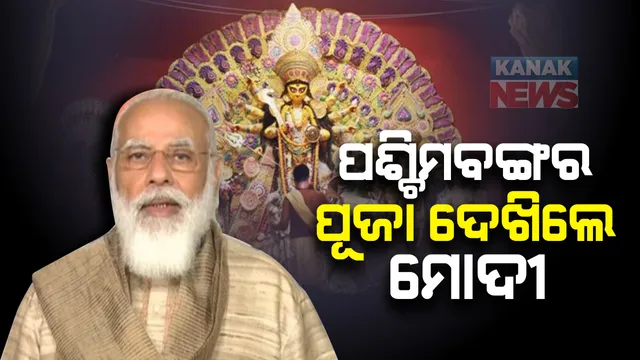 ପଶ୍ଚିମବଙ୍ଗ ଦୁର୍ଗା ପୂଜାରେ ସାମିଲ ହେଲେ ପ୍ରଧାନମନ୍ତ୍ରୀ : ଭିଡିଓ କନଫରେସିଂ ମାଧ୍ୟମରେ ଦେଲେ ଉଦବୋଧନ; କହିଲେ, କରୋନା କାଳରେ ବି ମଳିନ ପଡିନି ଦଶହରାର ଉତ୍ସାହ