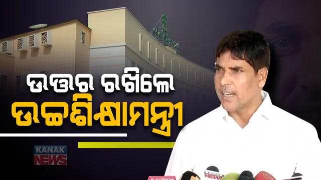 ବିଶ୍ୱବିଦ୍ୟାଳୟ ସଂଶୋଧନ ବିଲ ପ୍ରସଙ୍ଗ : ଗୃହରେ ଉତ୍ତର ରଖିଲେ ମନ୍ତ୍ରୀ