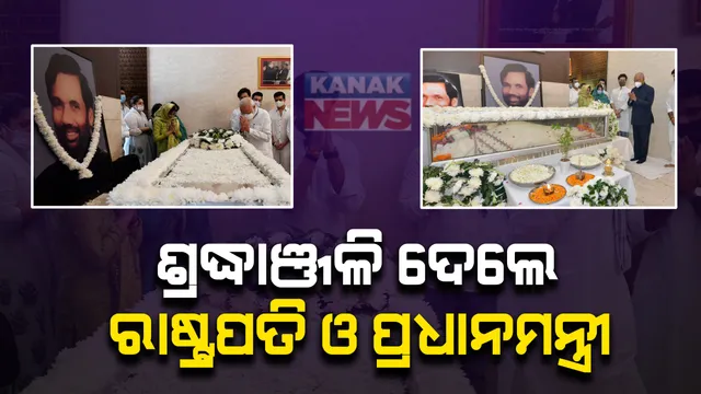 ପାଟଣାରେ ପାଶୱାନଙ୍କ ହେବ ଅନ୍ତିମ ସଂସ୍କାର । ଦିଲ୍ଲୀ ବାସଭବନରେ ଦିବଙ୍ଗତ ନେତାଙ୍କ ଚାଲିଛି ଶେଷ ଦର୍ଶନ  : ରାଷ୍ଟ୍ରପତି ଓ ପ୍ରଧାନମନ୍ତ୍ରୀ ଶେଷ ଦର୍ଶନ କରି ଦେଲେ ଶ୍ରଦ୍ଧାଞ୍ଜଳି