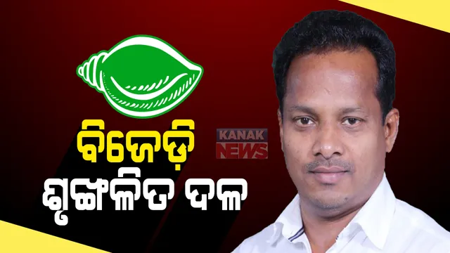 ବାଲେଶ୍ୱର ଉପନିର୍ବାଚନ ଏବଂ ବିଜେଡି ପ୍ରାର୍ଥୀ ନେଇ ଜିଲ୍ଲା ସଭାପତିଙ୍କ ବୟାନ । ରବିନ୍ଦ୍ର ଜେନା କହିଲେ ବିଜେଡ଼ି ଏକ ଶୃଙ୍ଖଳିତ ଦଳ, ସୁପ୍ରିମୋଙ୍କ ନିଷ୍ପତିକୁ ସମ୍ମାନ ଦେବା ଆମ ଦାୟିତ୍ୱ