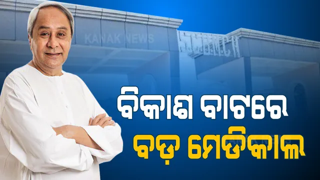 ସ୍ୱାସ୍ଥ୍ୟକ୍ଷେତ୍ରରେ ନବୀନ ସରକାରକୁ ସଫଳତାର ସାର୍ଟିଫିକେଟ । ବଡ ମେଡିକାଲକୁ ଏମ୍ସ ପ୍ଲସ ପାଇଁ ବ୍ଲୁ-ପ୍ରିଣ୍ଟ, ଭାଇଚାରା ସହରର ଭାଗ୍ୟ ବଦଳାଇବାକୁ ଲକ୍ଷ୍ୟ ।