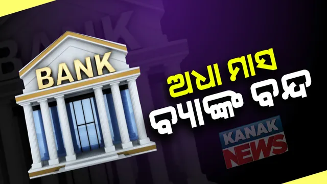 ଅକ୍ଟୋବର ମାସରେ ୧୫ଦିନ ବନ୍ଦ ରହିବ ବ୍ୟାଙ୍କ : ରିଜର୍ଭ ବ୍ୟାଙ୍କର ଛୁଟି ତାଲିକା ମୁତାବକ ବର୍ଷର ଏହି ମାସରେ ସବୁଠାରୁ ବ୍ୟାଙ୍କ କର୍ମଚାରୀଙ୍କୁ ମିଳବ ଅଧିକ ଦିନ ଛୁଟି