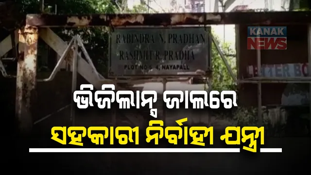 ସହକାରୀ ନିର୍ବାହୀ ଯନ୍ତ୍ରୀ ରବୀନ୍ଦ୍ର ନାଥ ପ୍ରଧାନଙ୍କ ଘରେ ରେଡ୍ : ଏକକାଳୀନ ୬ଟି ସ୍ଥାନରେ ଭିଜିଲାନ୍ସର ଚଢାଉ, ଆୟ ବହିର୍ଭୂତ ସମ୍ପତ୍ତି ଠୁଳ ଅଭିଯୋଗରେ ରେଡ୍ ; ଅଫିସ ସମେତ ନୟାପଲ୍ଲୀ ଘର, ବାଲିଅନ୍ତା ଘରେ ଚଢାଉ