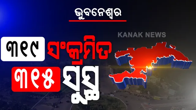 ଆଜି ଭୁବନେଶ୍ୱରରୁ ଆଉ ୩୧୯ ଆକ୍ରାନ୍ତ ଚିହ୍ନଟ । କ୍ୱାରେଣ୍ଟାଇନ ସେଣ୍ଟରରୁ ୯୨, ଲୋକାଲ କଣ୍ଟାକ୍ଟ କେସ ୨୨୭ ଚିହ୍ନଟ । ସେପଟେ ସୁସ୍ଥ ହେଲେ ୩୧୫ ଆକ୍ରାନ୍ତ ।