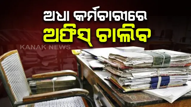 ନଭେମ୍ବରରେ କେମିତି ଚାଲିବ ସରକାରୀ କାର୍ଯ୍ୟାଳୟ? ରାଜ୍ୟ ସରକାରଙ୍କ ନିର୍ଦ୍ଦେଶନାମା ଜାରି: ୫୦% କର୍ମଚାରୀରେ ଚାଲିବ ଟ୍ୱିନସିଟିରେ ଥିବା ଅଫିସ; କେଉଁ କର୍ମଚାରୀ ଅଫିସ ଆସିବେ, ନିଷ୍ପତି ନେବେ ବିଭାଗୀୟ ମୁଖ୍ୟ