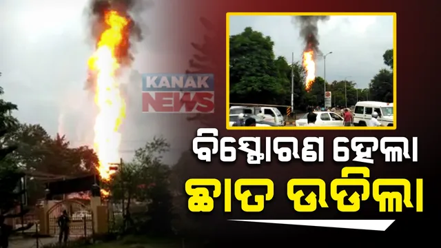 ରାଜଧାନୀରେ ପେଟ୍ରୋଲ ପମ୍ପରେ ବଡଧରଣର ଅଗ୍ନିକାଣ୍ଡ । ରାଜଭବନ ନିକଟ ଇଣ୍ଡିଆନ୍ ଅଏଲ ଟାଙ୍କିରେ ବିସ୍ଫୋରଣ : ନିଆଁ ଲାଗିବା ପରେ ପ୍ରଚଣ୍ଡ ଶବ୍ଦ କରି ଆକାଶକୁ ଉଡିଗଲା ଟାଙ୍କି