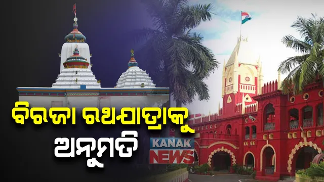 ଯାଜପୁରର ପ୍ରସିଦ୍ଧ ବିରଜା କ୍ଷେତ୍ରରେ ପାଳନ ହେବ ରଥଯାତ୍ରା । ରଥଯାତ୍ରା କରିବାକୁ ହାଇକୋର୍ଟଙ୍କ ଅନୁମତି । କୋଭିଡ କଟକଣାକୁ ଗୁରୁତ୍ୱ ଦେବାକୁ ଯାଜପୁର ଜିଲ୍ଲାପାଳଙ୍କୁ କୋର୍ଟଙ୍କ ନିର୍ଦ୍ଦେଶ