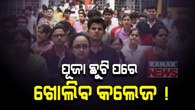 ଦୁର୍ଗାପୂଜା ଛୁଟି ପରେ ଖୋଲିପାରେ କଲେଜ : କଲେଜ ଖୋଲିବା ନିଷ୍ପତ୍ତି ନେବେ ରାଜ୍ୟ ସରକାର; ଉଚ୍ଚଶିକ୍ଷା ବିଭାଗ ସଚିବ ଶାଶ୍ୱତ ମିଶ୍ରଙ୍କ ସୂଚନା