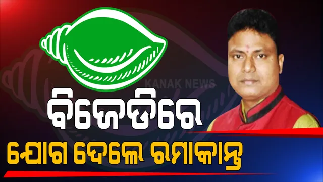 ଉପନିର୍ବାଚନ ପୂର୍ବରୁ ଜାରି ରହିଛି ଦଳଡିଆଁ ରାଜନୀତି । ବିଜେପି ଛାଡି ବିଜେଡିରେ ସାମିଲ ହେଲେ ରମାକାନ୍ତ ଭୋଇ