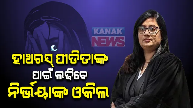 ୟୁପି ହାଥରସ୍ ଗଣ ଦୁଷ୍କର୍ମ ମାମଲା : ପୀଡିତାଙ୍କ ସପକ୍ଷରେ ବାହାରିଲେ ନିର୍ଭୟା ଓକିଲ । ସେପଟେ ପରିବାର ସହ ଭେଟିବାକୁ ଦେଲେନି ସ୍ଥାନୀୟ ପୋଲିସ୍ । ପ୍ରଶ୍ନ ଉଠାଇଲେ ଆଇନଜୀବୀ