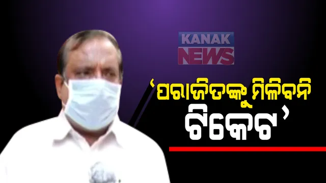 ବାଲେଶ୍ୱର ଉପ-ନିର୍ବାଚନ ପୂର୍ବରୁ ଚର୍ଚ୍ଚା ବଢ଼ାଇଲା ବିଜେଡି ନେତା ଜୀବନ ପ୍ରଦୀପ ଦାସଙ୍କ ବୟାନ । କହିଲେ, ନିର୍ବାଚନ ହାରିଥିବା ନେତାଙ୍କୁ କରାନଯାଉ ପ୍ରାର୍ଥୀ : କିଏ ପାଇବ ଟିକେଟ ତାକୁ ନେଇ ଚର୍ଚ୍ଚା