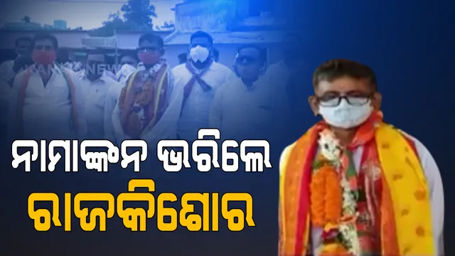 ତିର୍ତ୍ତୋଲ ଉପ-ନିର୍ବାଚନ ପାଇଁ ନାମାଙ୍କନ ଭରିଲେ ବିଜେପି ପ୍ରାର୍ଥୀ ରାଜକିଶୋର ବେହେରା । ମାଆ ଶାରଳା ଦେବୀଙ୍କ ଆଶୀର୍ବାଦ ନେବା ପରେ ନାମାଙ୍କନ ପତ୍ର କଲେ ଦାଖଲ
