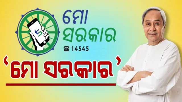 ମୁଖ୍ୟମନ୍ତ୍ରୀଙ୍କ ମାଷ୍ଟରଷ୍ଟ୍ରୋକ ‘ମୋ ସରକାର’ । ଦୁର୍ନୀତିଖୋରଙ୍କୁ ମାଫ୍ ନାହିଁ, କାମରେ ଅବହେଳା କଲେ ସିଧା ଆକ୍ସନ ।