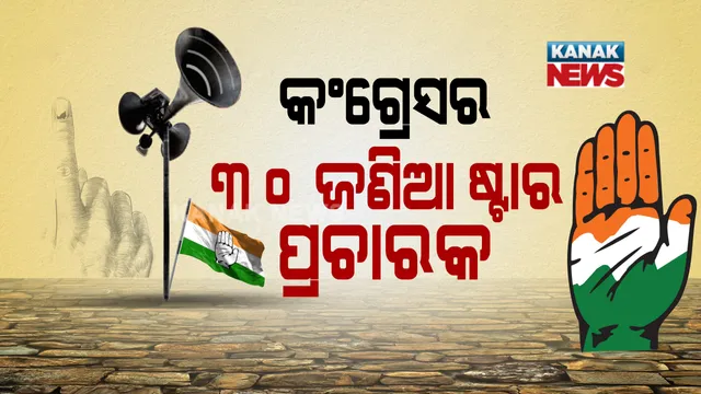 ଉପନିର୍ବାଚନ ପାଇଁ  କଂଗ୍ରେସ ଘୋଷଣା କଲା ୩୦ ଜଣିଆ ଷ୍ଟାର ପ୍ରଚାରକ ତାଲିକା । ବାଲେଶ୍ୱର ସଦର ଓ ତିର୍ତ୍ତୋଲରେ ପ୍ରାର୍ଥୀଙ୍କ ପାଇଁ କରିବେ ପ୍ରଚାର । 
