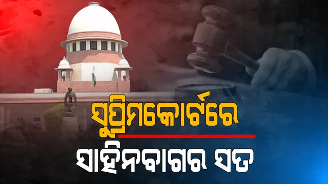 ସାହିନବାଗ ଧାରଣାକୁ ନେଇ ସୁପ୍ରିମକୋର୍ଟଙ୍କ ବଡ଼ ରାୟ । କହିଲେ, ସାର୍ବଜନୀନ ସ୍ଥାନକୁ କେହି ଅନିଶ୍ଚିତ କାଳ ଯାଏଁ କରିପାରିବେ ନାହିଁ କବଜା ।