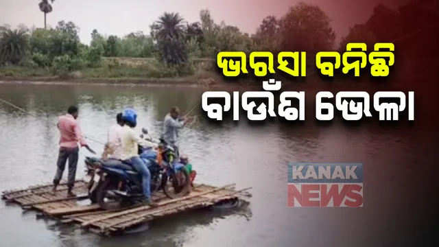 ବୁଢାବଳଙ୍ଗ ନଦୀ ପାର ହେବା ପାଇଁ ଲୋକଙ୍କ ସାହାରା ସାଜିଛି ବାଉଁଶ ଭେଳା :  ବାଙ୍ଗୀରିପାଷି ସୋରିଷପାଳ ଗାଁ ନିକଟ  ରେସୁଣ ଘାଟରୁ ଆସିଛି ଏମିତି ଚିତ୍ର;  ୮ ବର୍ଷ ହେଲା ଦୁର୍ଦ୍ଦଶା ଭୋଗୁଛନ୍ତି ସ୍ଥାନୀୟ ବାସିନ୍ଦା