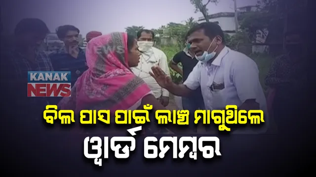 ପଦାରେ ପଡିଗଲା ୱାର୍ଡ ମେମ୍ବରଙ୍କ ଲାଂଚ କାରବାର । ଗୁହାଳ ଘର ବିଲ ପାସ କରାଇ ଦେବାକୁ ଲାଂଚ ମାଗିଲେ ୱାର୍ଡ଼ ମେମ୍ବର, ପ୍ରତିବାଦ କରି ଆତ୍ମହତ୍ୟା ପାଇଁ ରାସ୍ତାରେ ଶୋଇଲେ ସ୍ୱାମୀ ଓ ସ୍ତ୍ରୀ