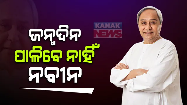 ଆସନ୍ତାକାଲି ଜନ୍ମଦିନ ପାଳିବେ ନାହିଁ ନବୀନ ପଟ୍ଟନାୟକ । କରୋନା ସଂକ୍ରମଣକୁ ଦୃଷ୍ଟିରେ ରଖି ନିଜର ଜନ୍ମଦିନ ପାଳିବେ ନାହିଁ, ରକ୍ତ ଓ ପ୍ଲାଜମା ଦାନ କରିବାକୁ କଲେ ଅନୁରୋଧ