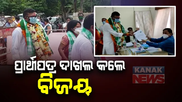 ନାମାଙ୍କନ ଭରିଲେ ବିଜେଡି ପ୍ରାର୍ଥୀ ବିଜୟ ଶଙ୍କର । ସାରଳା ଓ ଗୋରଖନାଥ ପୀଠରେ ଦର୍ଶନ କରିବା ପରେ ବିଜୟ ଶଙ୍କର ପ୍ରାର୍ଥୀପତ୍ର କଲେ ଦାଖଲ